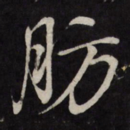 赵金简肪书法图片