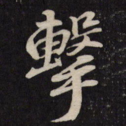 赵金简击书法图片