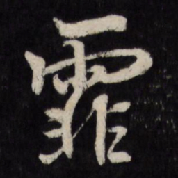 赵金简霏书法图片