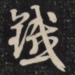 赵金简铁书法图片