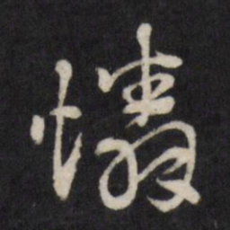 赵金简怜书法图片