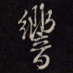 赵金简响书法图片