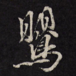 赵金简莺书法图片
