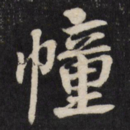 赵金简幢书法图片