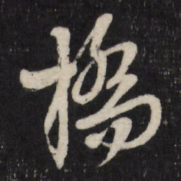 赵金简桥书法图片