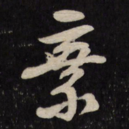 赵金简弃书法图片