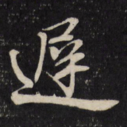 赵金简迟书法图片