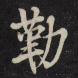 赵金简勒书法图片