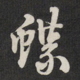 赵金简蝶书法图片