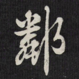 赵金简邻书法图片