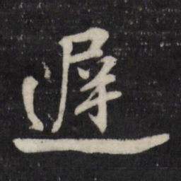 赵金简迟书法图片