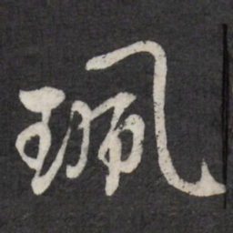 赵金简佩书法图片