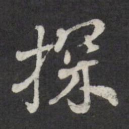 赵金简探书法图片