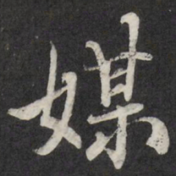 赵金简媒书法图片