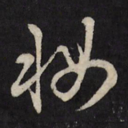 赵金简妆书法图片