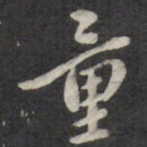 翁方纲量书法图片