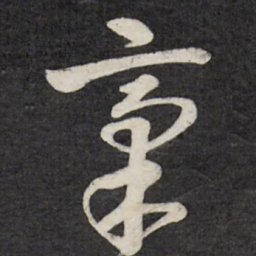 赵金简稿书法图片