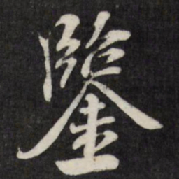 赵金简鉴书法图片