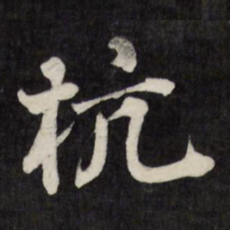 赵金简杭书法图片
