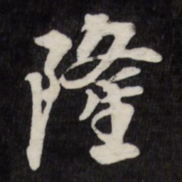 赵金简隆书法图片