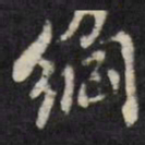 翁方纲纲书法图片