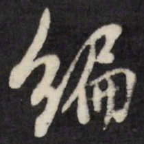 翁方纲编书法图片