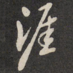 翁方纲涯书法图片