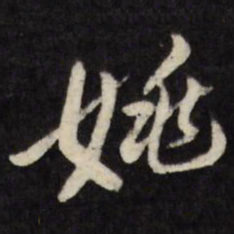 翁方纲姚书法图片