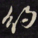 翁方纲约书法图片