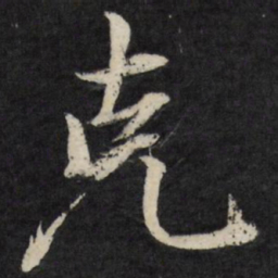 梁巘克书法图片