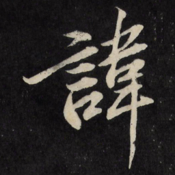 梁巘讳书法图片