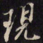 翁方纲现书法图片