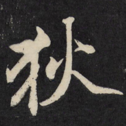 梁巘狄书法图片