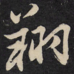 梁巘翔书法图片