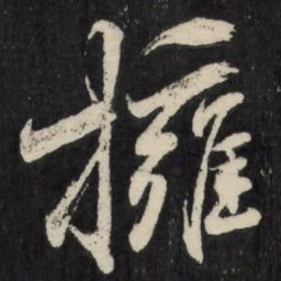 梁巘拥书法图片