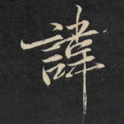 梁巘讳书法图片