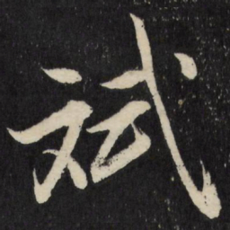 梁巘斌书法图片