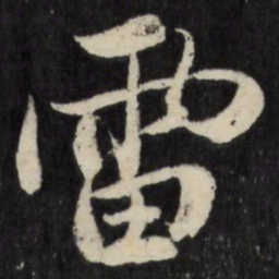 梁巘雷书法图片
