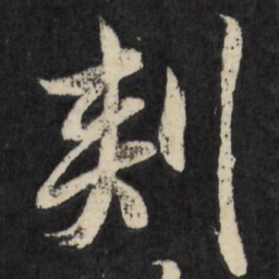 梁巘刺书法图片