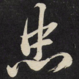 梁巘忠书法图片