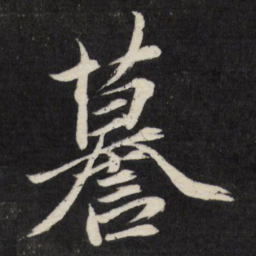 梁巘谟书法图片