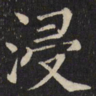 张照浸书法图片