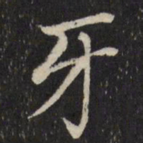 张照牙书法图片