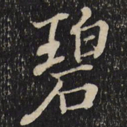 张照碧书法图片