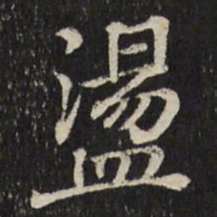 张照荡书法图片
