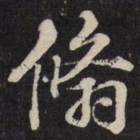 张照翛书法图片