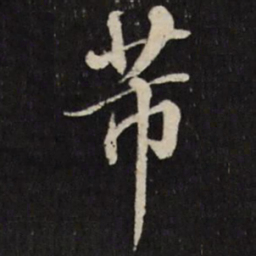 张照芾书法图片