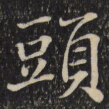 张照头书法图片
