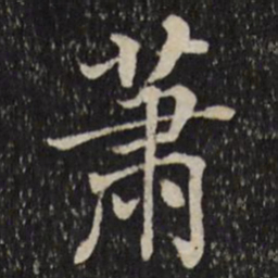 张照萧书法图片