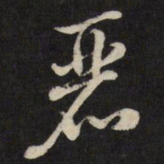 张照丽书法图片